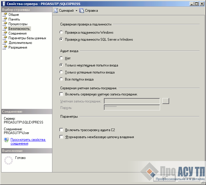 Изменяем режим проверки подлинности SQL-сервера